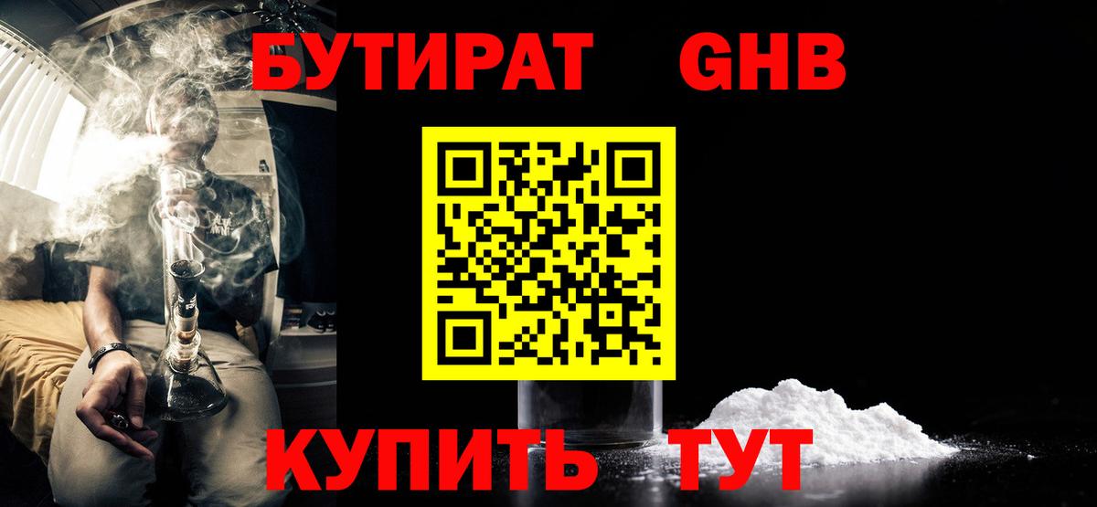 Бутират оксибутират  Вход с VPN  Бутират  Янаул 